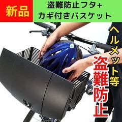 新品✨数量限定！特別価格☆盗難防止フタ+カギ付きバスケット 盗難...