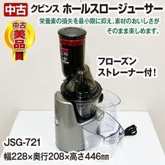 クビンス　ホールスロージューサー　JSG-721R　フローズンストレーナー付き　中古　コールドプレスジュース　R6-0124