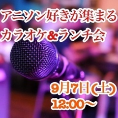 アニソン好き集まれー！！ カラオケ&ランチで盛り上がろー🎤 聞く...
