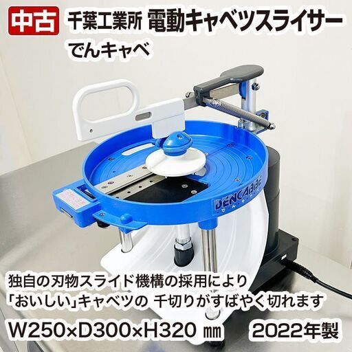 千葉工業所　電動キャベツスライサー　でんキャベ　中古　2022年製　下処理機　スライサー　R6-0136