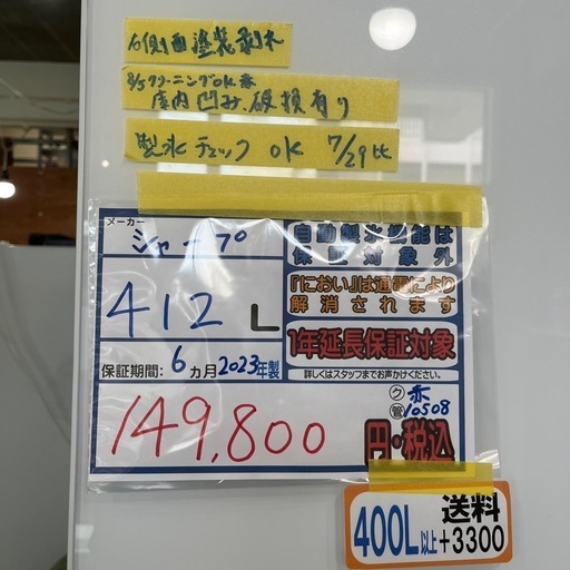 セール中！/配送可【シャープ】412L冷蔵庫★2023年製　クリーニング済/6ヶ月保証付　管理番号10508