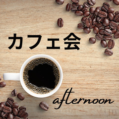 既婚者専用カフェ会