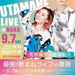 荒牧陽子✖️松浦航大の歌まねライブin奈良