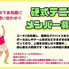 硬式テニス仲間^_^ サークルメンバー募集！