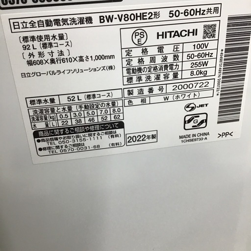 #H-6【ご来店頂ける方限定】HITACHIの8、0Kg洗濯機です