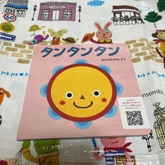 絵本　タンタンタン