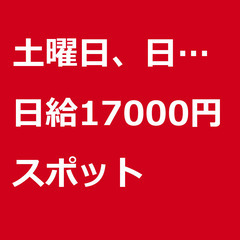 【スポット案件/急ぎ募集!!】【日給17000円】千葉県成田市 ...