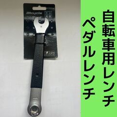 自転車用レンチ　14.15.16mm ペダルレンチ