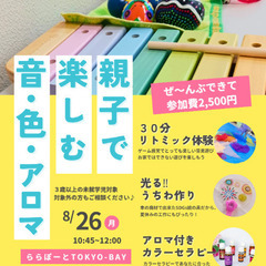 親子で楽しむ音・色・アロマ