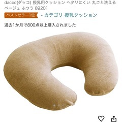 洗える！dacco 授乳クッション
美品