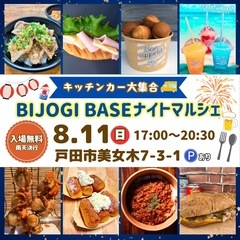【8月11日(日)】夏の夜に美味しいグルメを食べよう！BIJOG...