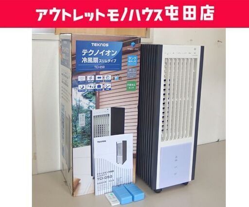 テクノス  テクノイオン冷風扇 スリムタイプ TCI-050 リモコン付き TEKNOS ☆ 札幌市 北区 屯田