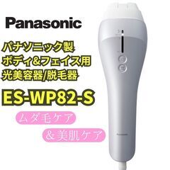 パナソニック 光美容器/脱毛器 光エステ ボディ&フェイス用 ハイパワータイプ ES-WP82-S シルバー