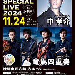 宝くじ文化公演　中孝介×竜馬四重奏コンサート