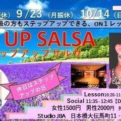 【8月12日(月休)】第17 回 ステップアップサルサ　初心者歓迎！