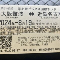 名阪ビジネス回数きっぷ　近鉄株主優待乗車券の画像