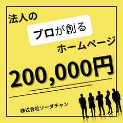 【埼玉県に事業所がある企業様限定】20万円（税別）でホームページ...