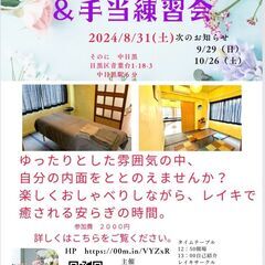 【8/31(土)】レイキ体験カフェ＆手当て練習会 
