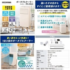 ○新品/正規品■2024 アイリスオーヤマ ポータブルクーラー IPK-2304S 移動式クーラー スポットクーラー ノンドレン■ジモティ姫路の画像