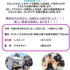 小児がんの子どもたちと海外の貧困家庭の子どもたちの支援パーティー...