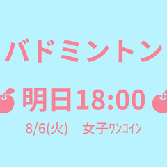 🍎もうすぐ 18:00🍎　8/8(木)　女子ﾜﾝｺｲﾝ　☆東京バ...