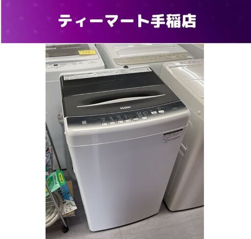 洗濯機 ハイアール 5.5kg JW-U55HK 2022年製 一人暮らし 札幌市手稲区