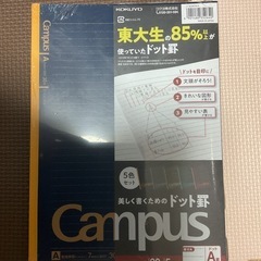 キャンパスノート 未開封