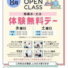 8月 無料体験会のお知らせ❣️