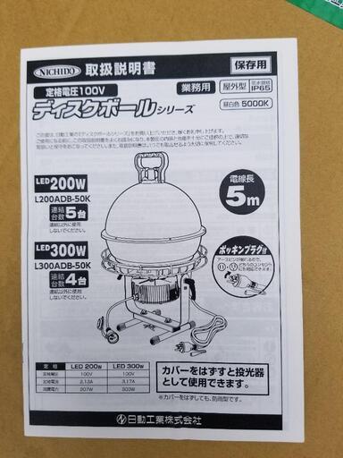 日動工業（株） ＮＩＣＨＩＤＯ　L300ADB-50K　床置きＬＥＤ投光器（連結可能）ディスクボール３００Ｗ　床スタンド式　昼白色　