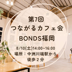 第7回【無料イベント!8/10(土)開催】✨中州✨ 年齢問わずの...