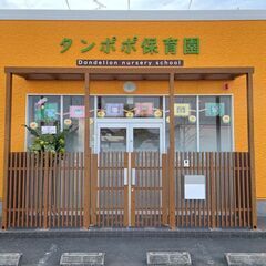 【タンポポ保育園／看護師／正社員】定員12名の少人数保育園／完全週休2日制／日祝割増手当あり／残業少なめ！発生した場合は残業代1分毎に支給の画像