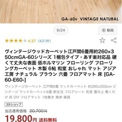 ウッドカーペット江戸間6畳用　USEDの画像