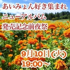 あいみょん好き集まれ！！ ニューアルバム発売記念前夜祭✨