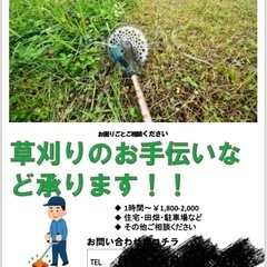 草刈り承ります
