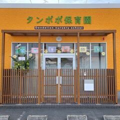 【タンポポ保育園／保育補助兼事務員】無資格OK！定員12名の小規模保育園での保育事務のお仕事ですの画像