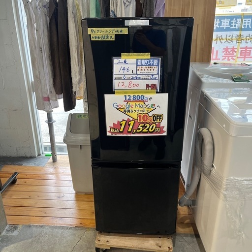 配送可【三菱】146L冷蔵庫★2016年製　クリーニング済/6ヶ月保証付　管理番号10508