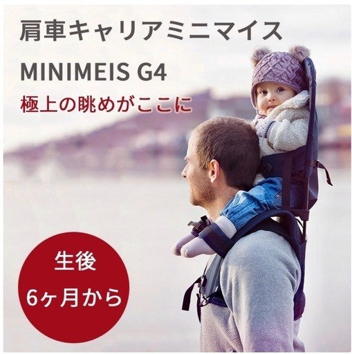 MINIMEIS G4 ミニマイス肩車 (まっつん) 藤沢のベビー用品