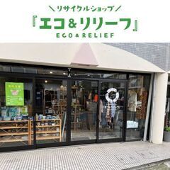 中野島駅 リサイクルショップ『エコ&リリーフ』の画像