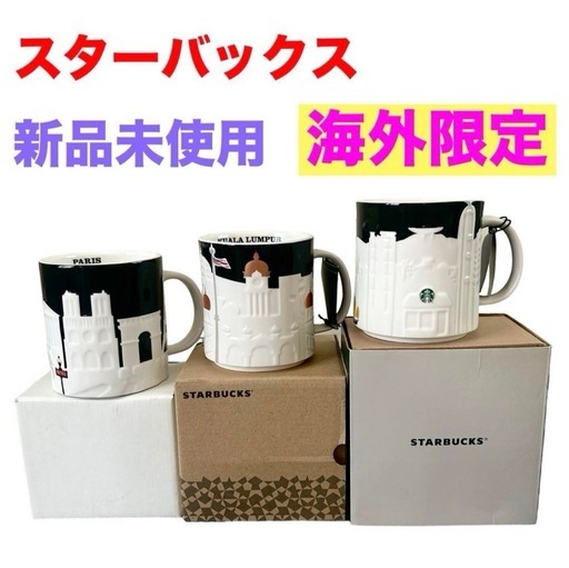 【新品未使用】スターバックス❤海外限定マグ　3個セット　パリ　香港　クアラルンプール