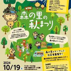 10/19　木曽郡大桑村『第39回森の里の秋まつり』出店者大募集！