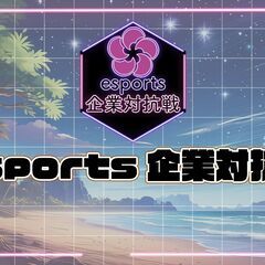 【第二回esports企業対抗戦】 2024年9月14日（土）に開催！