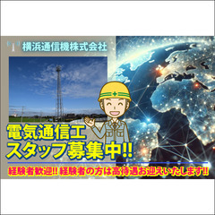 横浜通信機株式会社 電気通信工スタッフ募集中!