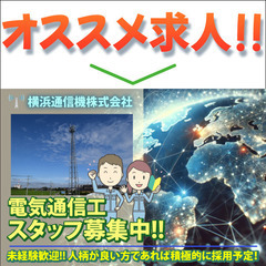 【未経験者歓迎！】横浜通信機株式会社 電気通信工スタッフ募集中!