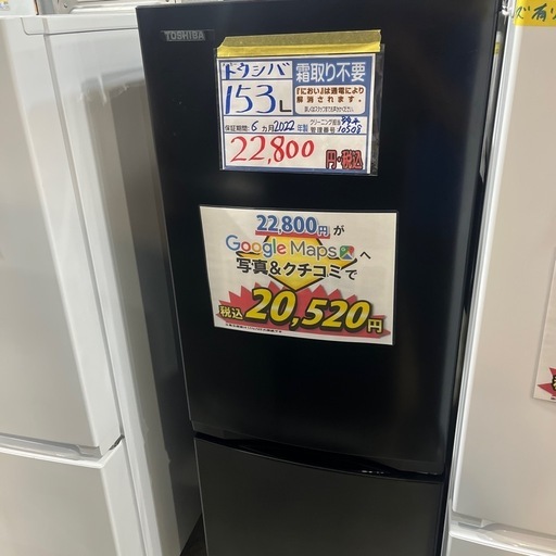 配送可【東芝】153L冷蔵庫★2022年製　クリーニング済/6ヶ月保証付　管理番号10508