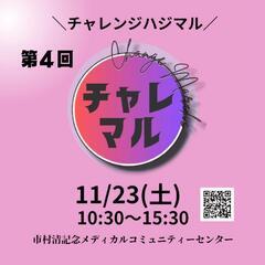 【あと2枠】チャレマル出店者募集☆みやきメディカルコミュニティセンター