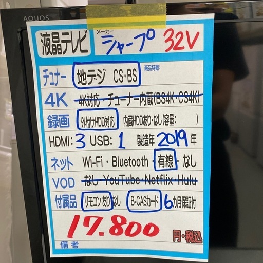 【シャープ 液晶テレビ32v】クリーニング済み【管理番号10508】