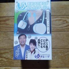 新品！夢グループ　首掛け羽根なしひんやりクーラー