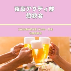 アクティ部懇親会 🗼9/7ゲスト参加者募集中！ 