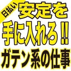 安定を手に入れろ！現場のお仕事【未経験OK】【経験者優遇