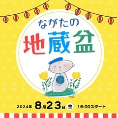 2024.8.23(金) ながたの地蔵盆